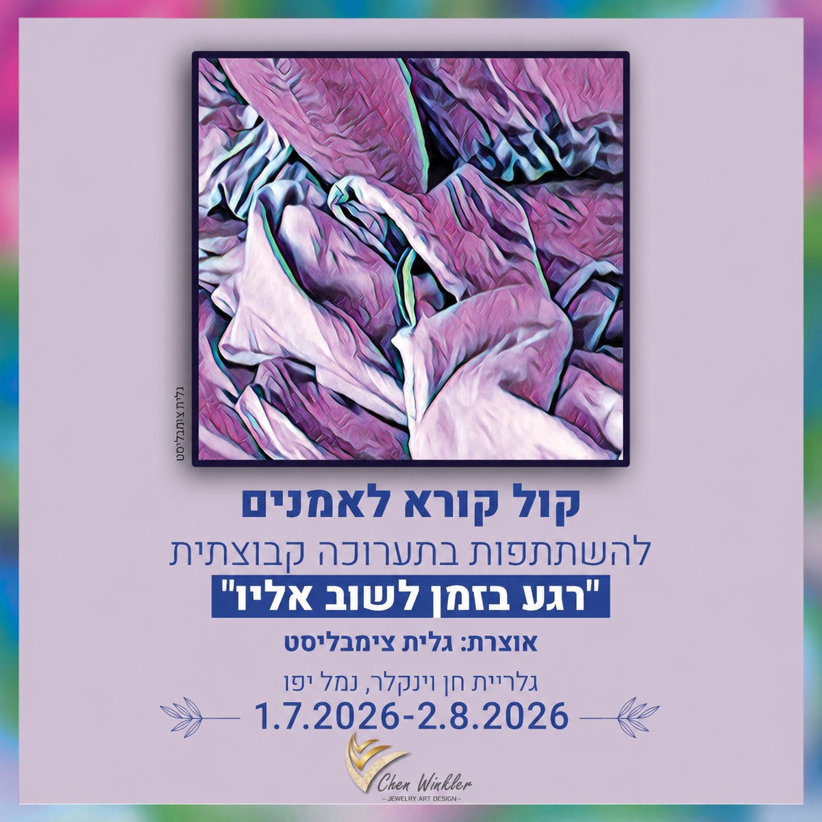 השתתפות תערוכה קבוצתית "רגע בזמן לשוב אליו" - הצגת שלוש עבודות
