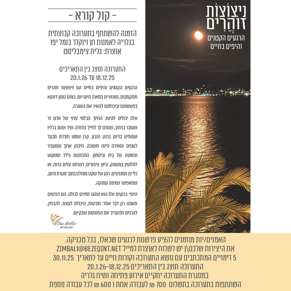 השתתפות בתערוכת "ניצוצות זוהרים"-הצגת 2 יצירות אמנות