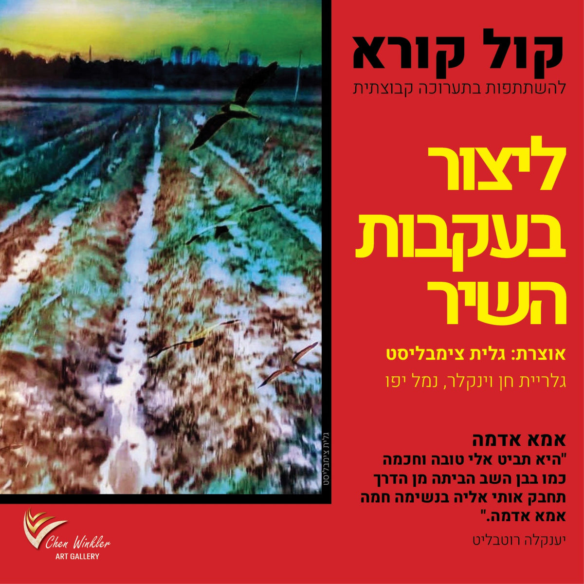 השתתפות בתערוכה קבוצתית: "ליצור בעקבות השיר" - שלוש יצירות