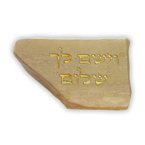 אבן מרצפת הכותל עם חריטה אמנותית - וישם לך שלום