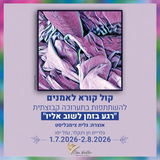 השתתפות תערוכה קבוצתית "רגע בזמן לשוב אליו" - הצגת עבודה אחת