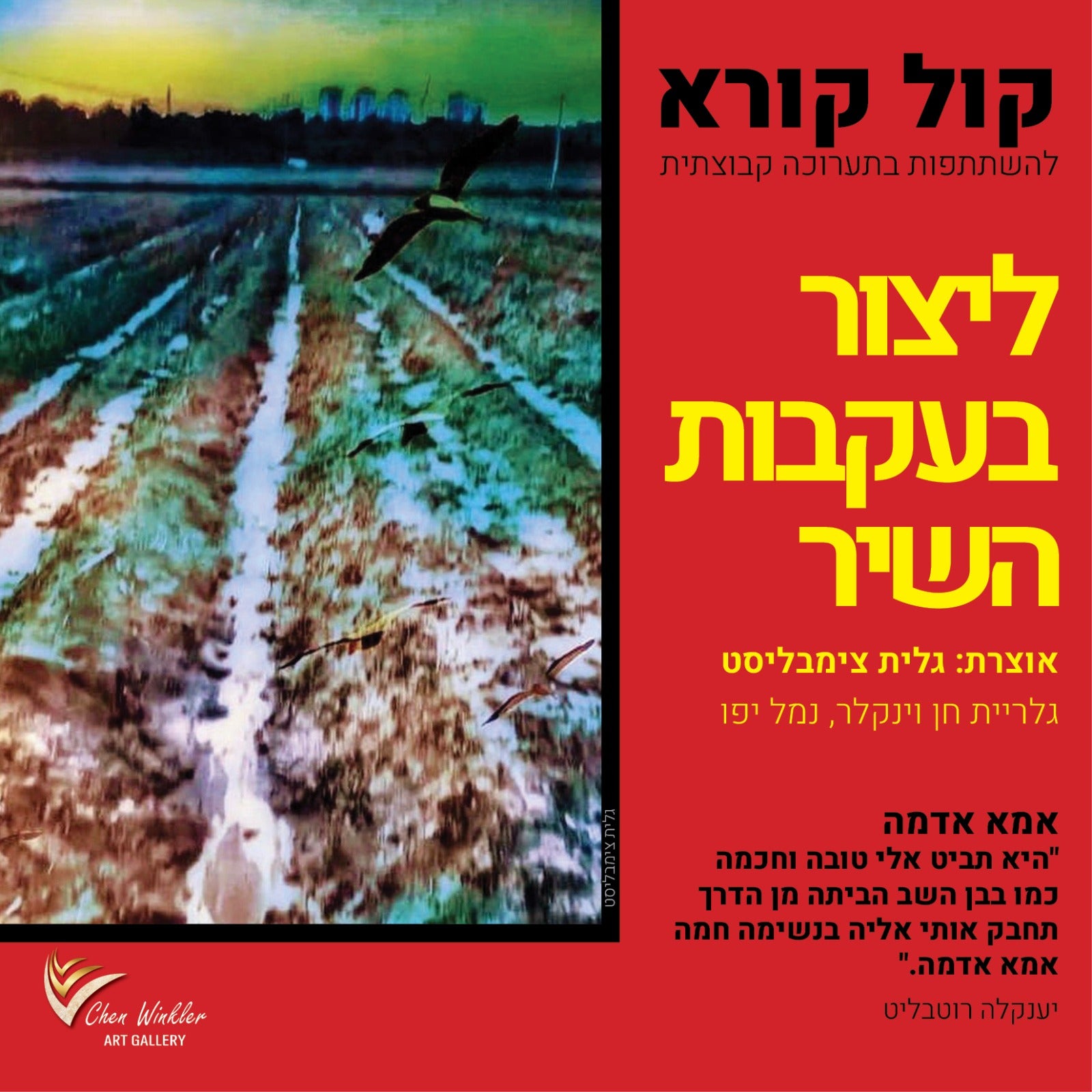 השתתפות בתערוכה קבוצתית: "ליצור בעקבות השיר" - שלוש יצירות