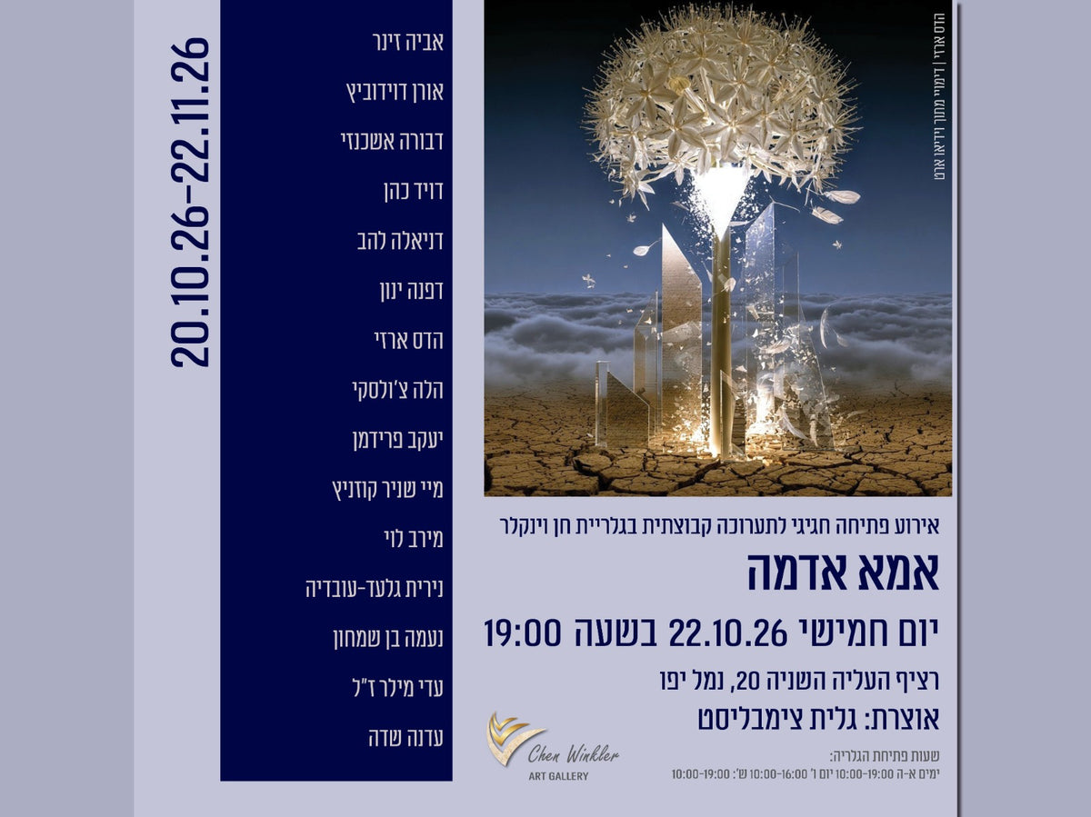 ״אמא אדמה״ - יום חמישי 22.10.26 בשעה 19:00 | רציף העלייה השנייה 20, נמל יפו | אוצרת: גלית צימבליסט