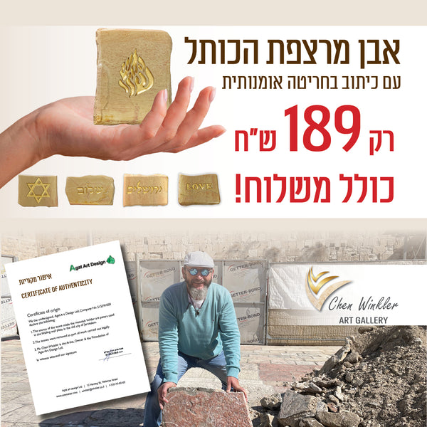 אבן מרצפת הכותל עם חריטה אמנותית - Jerusalem