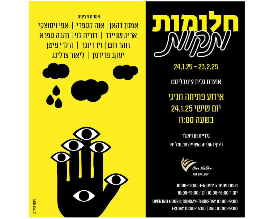חלומות ותקוות