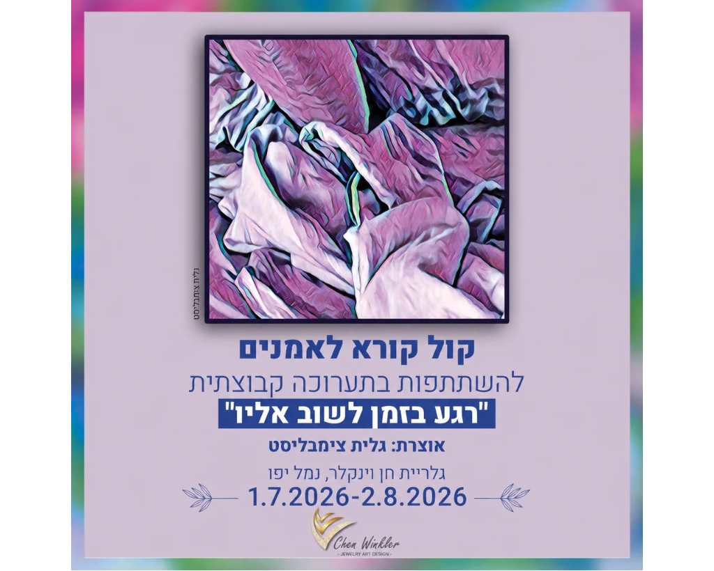 רגע בזמן לשוב אליו