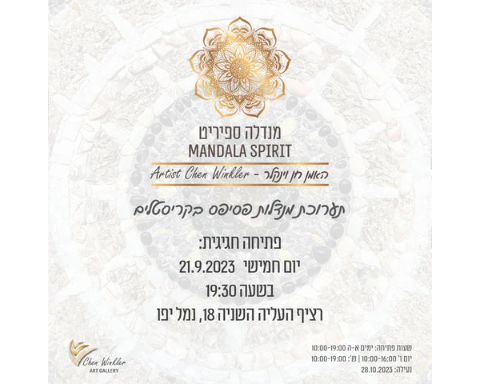 מנדלה ספיריט · Mandala Spirit